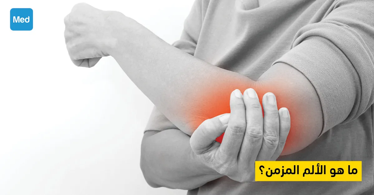 ما هو الألم المزمن؟